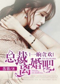 一晌貪歡:總裁離婚吧