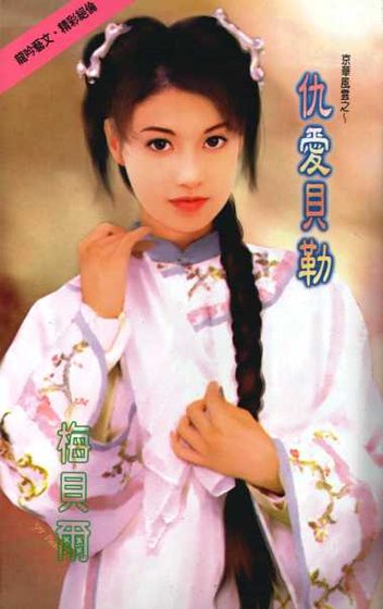 《仇爱贝勒+薄情阿哥(京华风云系列)》