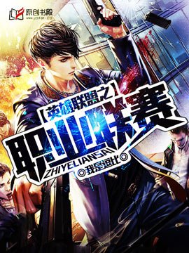 英雄联盟之职业联赛