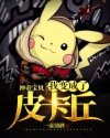 《神奇宝贝:我变成了皮卡丘》