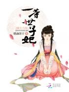 嫡女當嫁:一等世子妃