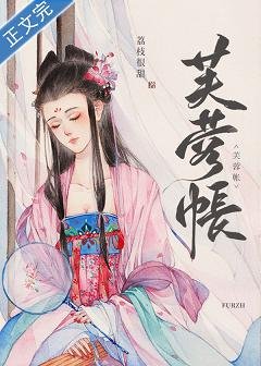 《芙蓉妆/芙蓉帐》