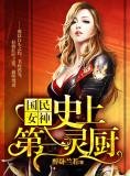 国民女神:史上第一灵厨