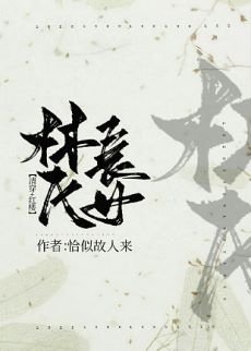 （综同人）[清穿+红楼]林氏长女