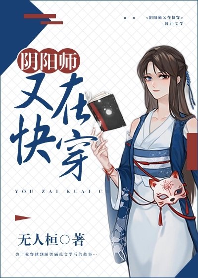 (阴阳师同人)我在霸总文学当式神