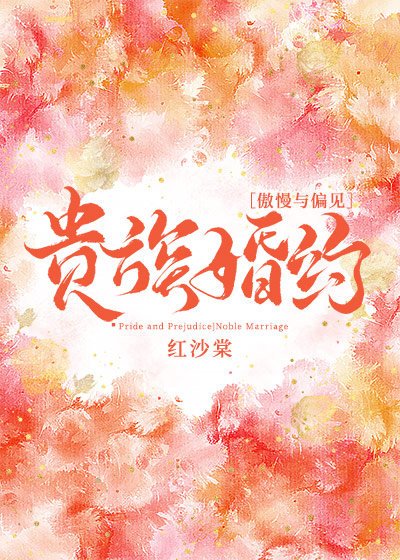 (傲慢与偏见同人)贵族婚约