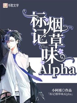 《标记烟草味Alpha》