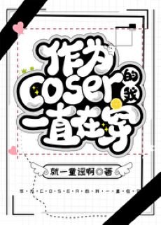《(综漫同人)作为coser的我一直在穿》
