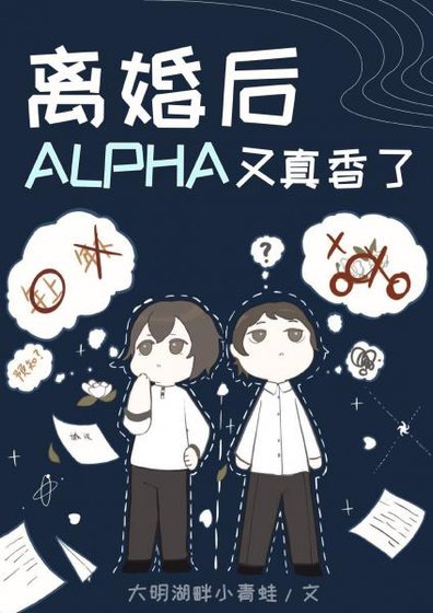 《離婚後Alpha又真香了》