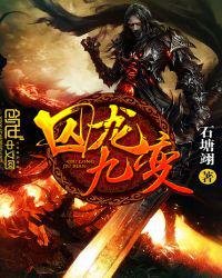 囚龙九变