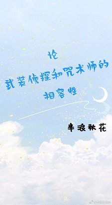 (综漫同人)人虎表示虎子针不戳