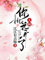 大师,你桃花开了