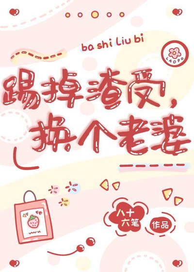 踢掉渣受,換個老婆