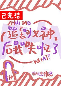 追到女神後,我失憶了