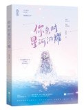 《大众情人(你来时星河闪耀)》