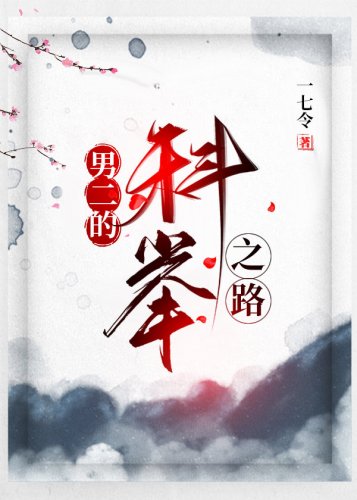 《男二的科举之路》
