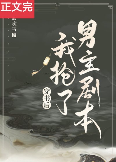 穿书后我抢了男主剧本