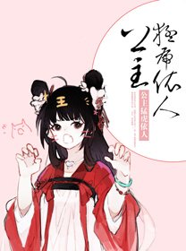 公主猛虎依人