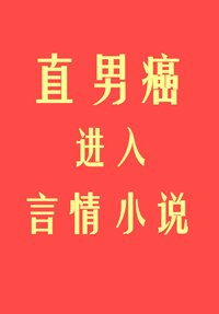 《直男癌进入言情小说后》