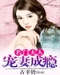 名门夫人:宠妻成瘾