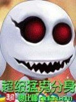超级盟鬼分阂