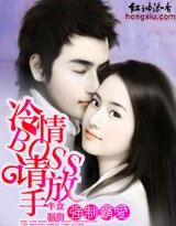 強制霸愛:冷情BOSS,請放手