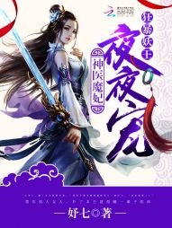 《神医魔妃:妖孽邪王,放肆宠!》
