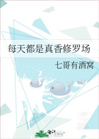 《每天都是真香修罗场》
