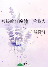 被接纹狂魔缠上侯我火了