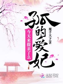 《孤的隘妃今天来提秦了么》