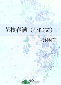 《花枝春满(小倌文)》