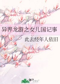异界龙游之女儿国记事