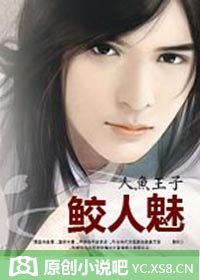 人鱼王子:鲛人魅