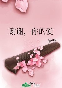 谢谢,你的爱