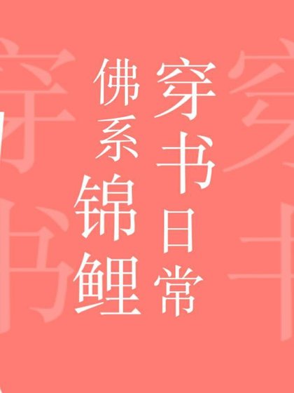 佛系锦鲤穿书日常