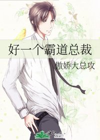 好一个霸道总裁