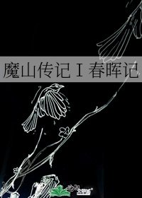 《魔山传记Ⅰ春晖记》