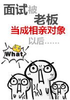 面试被老板当成相亲对象以后