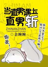 当直男遇上直男斩