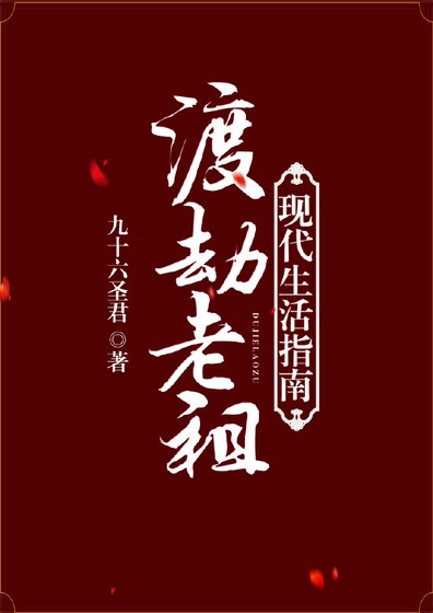 渡劫老祖现代生活指南