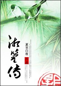 《湘篁传(GL)》