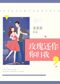 玫瑰还你,你归我