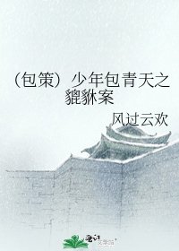 (包策)少年包青天之貔貅案