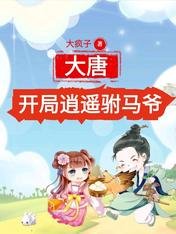 大唐：開局逍遙駙馬爺