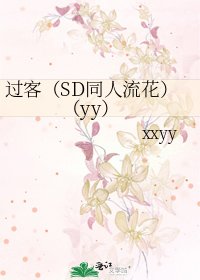 过客(SD同人流花)(yy)
