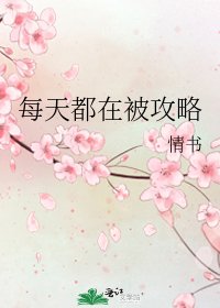 每天都在被汞略