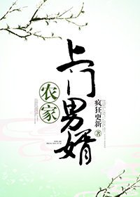 農家上門男婿