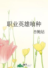 职业英雄喰种