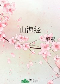 《山海经》