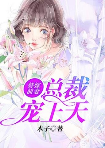 《替嫁前妻之总裁宠上天》